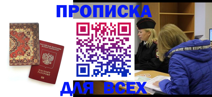 прописка регистрация в Буйнакске